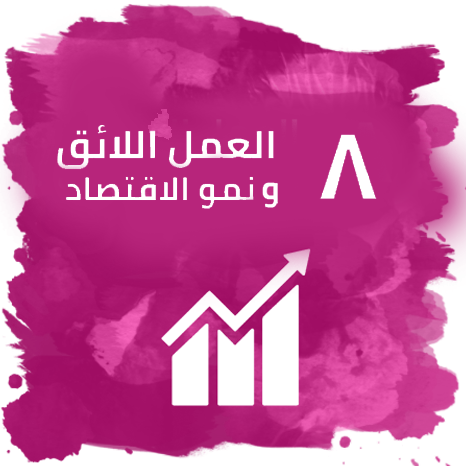 الهدف 8: العمل اللائق ونمو الاقتصاد