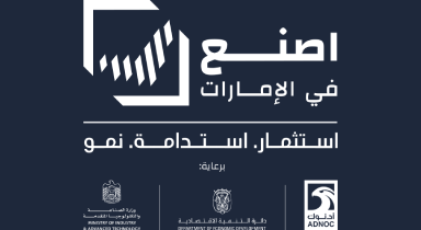 اصنع في الإمارات برعاية أدنوك، دائرة التنمية الاقتصادية ووزارة الصناعة والتكنولوجيا المتقدمة