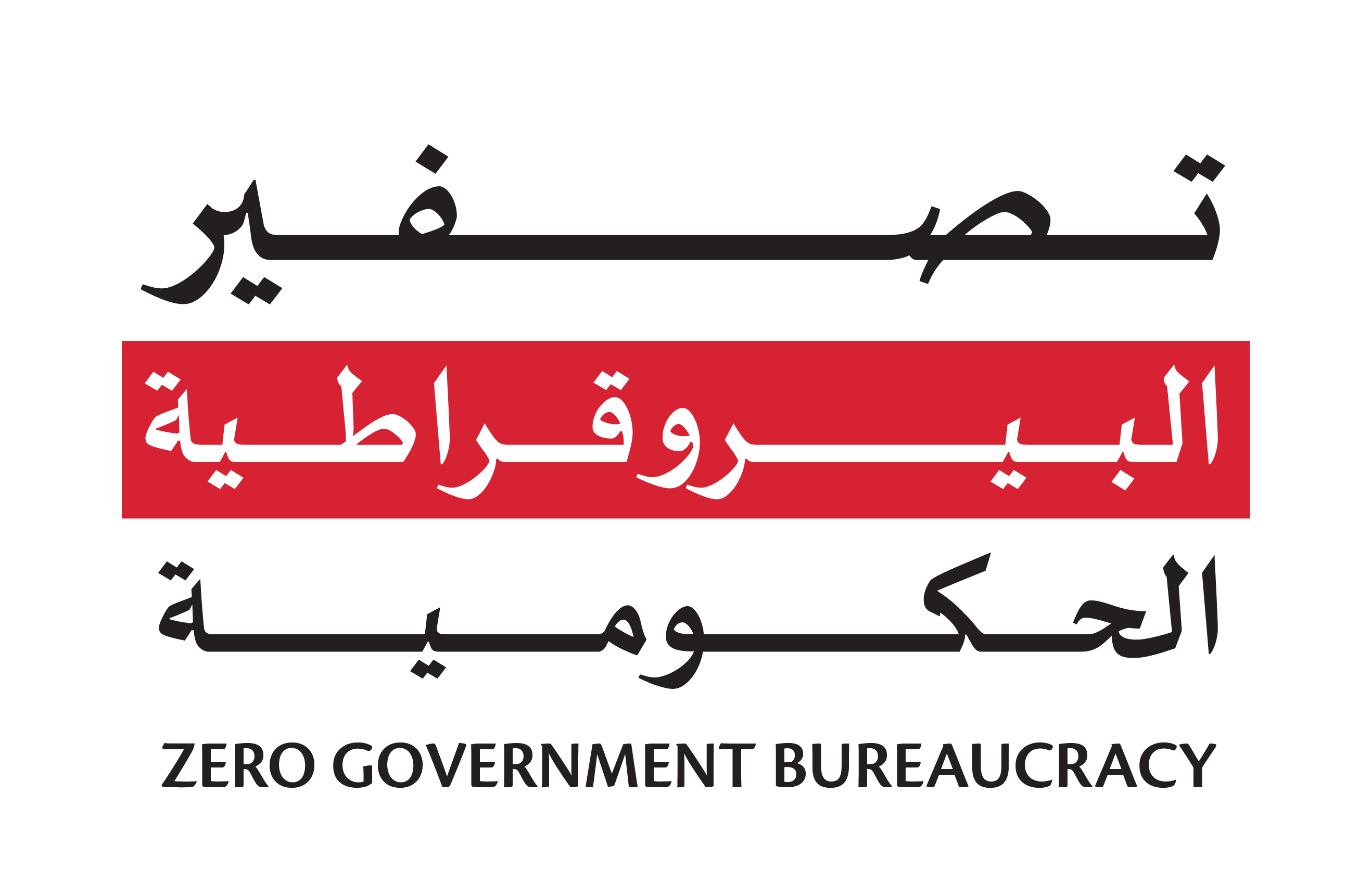 Zero Government Bureaucracy Programme 