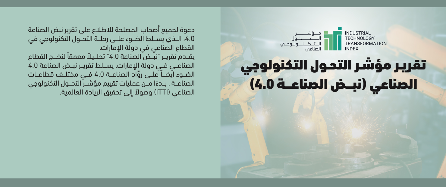 تقرير نبض الصناعة 4.0 من مؤشر تحول التكنولوجيا الصناعية
