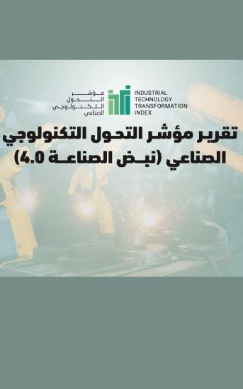 تقرير نبض الصناعة 4.0 من مؤشر تحول التكنولوجيا الصناعية