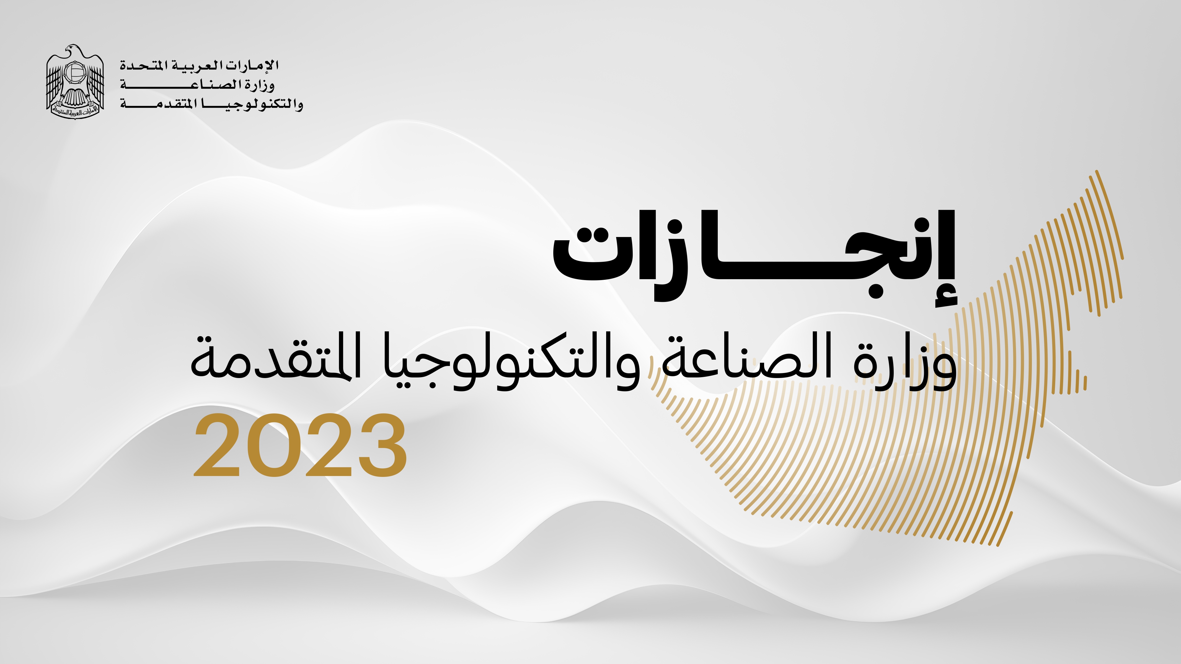 إنجازات وزارة الصناعة والتكنولوجيا المتقدمة 2023